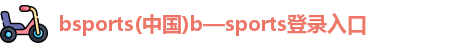 必一运动bsports